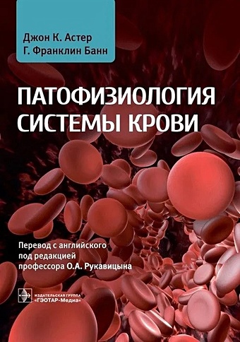 Астер Дж.К., Банн Г.Ф. Патофизиология системы крови