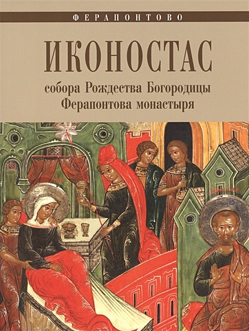 Шаромазов М. Иконостас собора Рождества Богородицы Ферапонтова монастыря