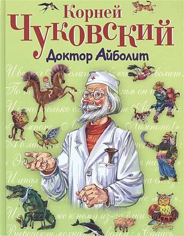 Чуковский Корней Иванович Доктор Айболит (ст. изд.)