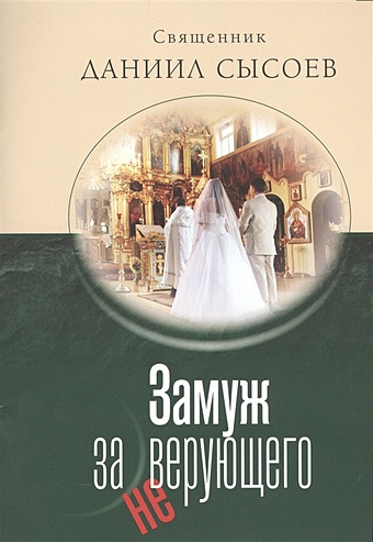 Священник Сысоев Д. Замуж за неверующего