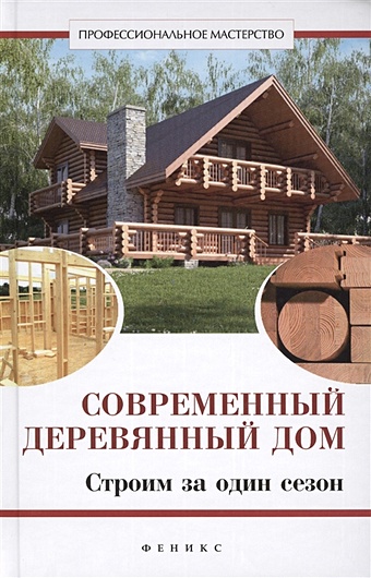 Котельников В. Современный деревянный дом. Строим за один сезон современный деревянный дом