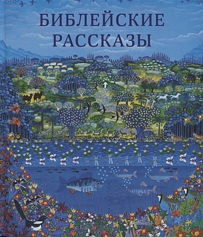 библейские рассказы для маленьких детей Твердовская А. Библейские рассказы для маленьких детей