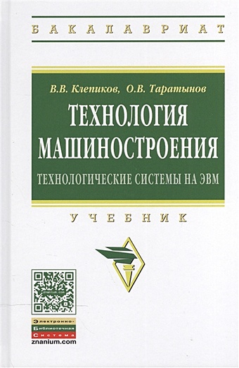 Клепиков В., Таратынов О. Технология машиностроения: технологические системы на ЭВМ. Учебник