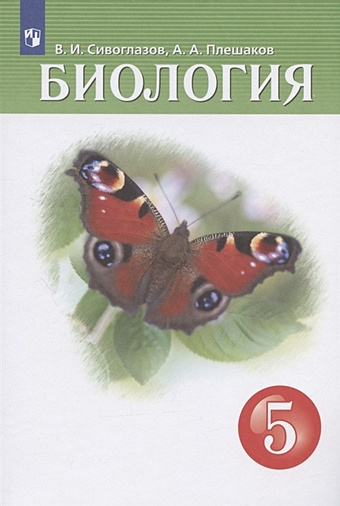 Сивоглазов В.И., Плешаков А.А. Биология. 5 класс. Учебник