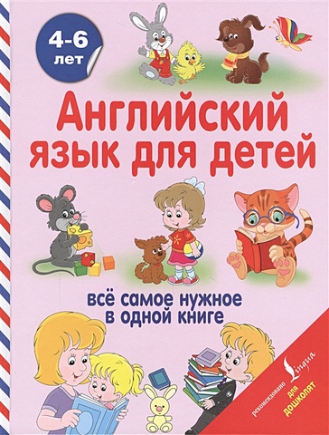 английский язык для детей Френк Ирина Английский язык для детей