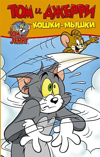 Мартин Оскар Том и Джерри. Кошки-мышки