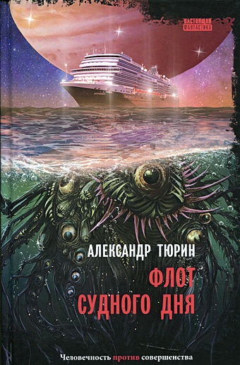 Тюрин А. Флот Судного дня