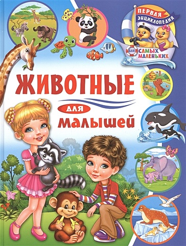 Забирова Анна Викторовна Животные для малышей
