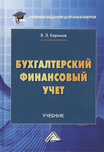 Керимов В. Бухгалтерский финансовый учет. Учебник