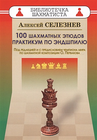 Селезнев А. 100 шахматных этюдов. Практикум по эндшпилю