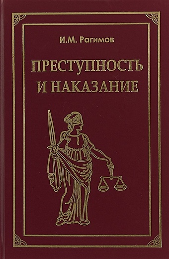 Рагимов И. Преступность и наказание преступность и наказание