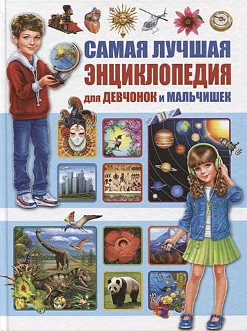 Феданова Ю., Скиба Т. (ред) Самая лучшая энциклопедия для девчонок и мальчишек
