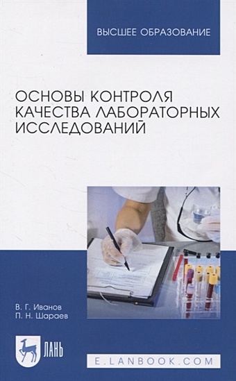 Иванов В., Шараев П. Основы контроля качества лабораторных исследований