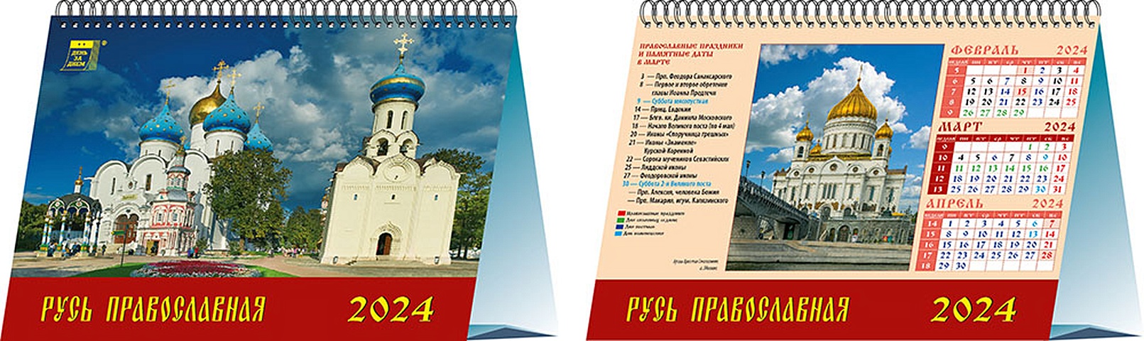 Календарь 2024г 200*140 Русь православная настольный, домик