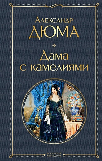 Дюма Александр (сын) Дама с камелиями книга дама с камелиями дюма а сын 320 стр