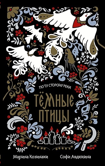 Козинаки М., Авдюхина С. Тёмные птицы (с автографом)