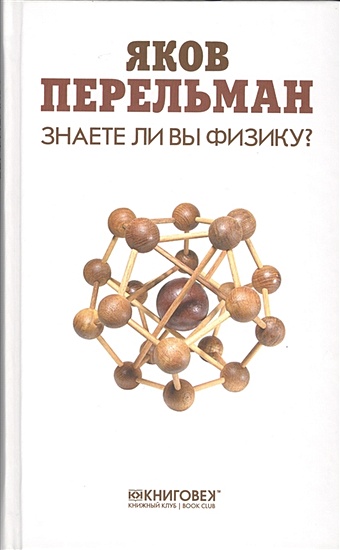 Перельман Яков Исидорович Знаете ли вы физику? перельман яков исидорович знаете ли вы арифметику