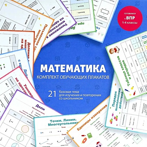 Математика. Комплект обучающих плакатов комплект из 10 обучающих плакатов для детей от 7 лет