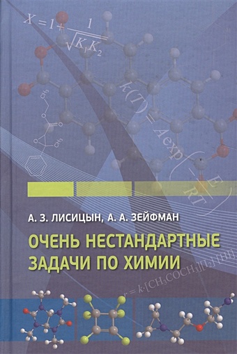 Лисицын А., Зейфман А. Очень нестандартные задачи по химии