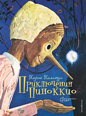коллоди карло приключения пиноккио сказка Коллоди Карло Приключения Пиноккио (ил. Серджо)
