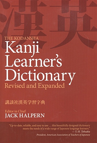 Gack Halpern The Kodansha Kanji Learner s Dictionary: Revised and Expanded advanced learner s dictionary 10th edition