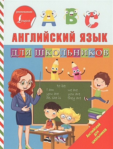 Матвеев Сергей Александрович Английский язык для школьников