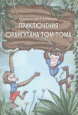 Глебанова А.Ю. Приключения орангутана Тома-Тома цена и фото