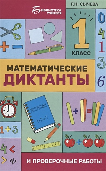 Сычева Г. Математические диктанты и проверочные работы. 1 класс