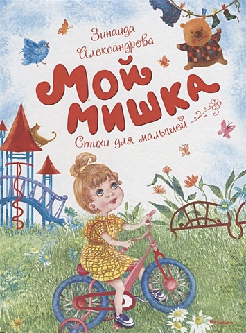 Александрова З. Мой мишка александрова з мой мишка стихи для малышей