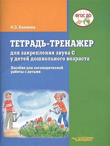Бакиева Н. Тетрадь-тренажер для закрепления звука С у детей дошкольного возраста. Пособие для логопедической работы с детьми