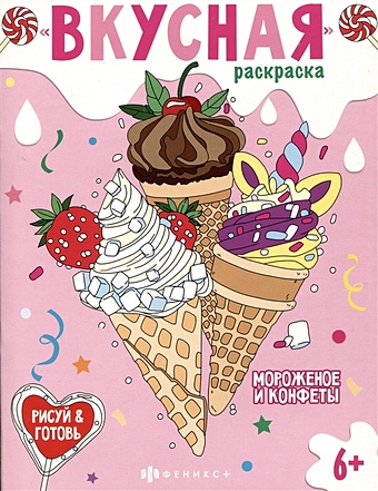 Вкусная раскраска Мороженое и конфеты сластена алена тортики конфеты сладости лучшая раскраска для взрослых