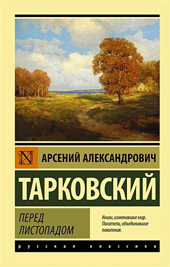 Тарковский Арсений Александрович Перед листопадом