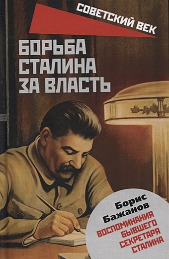 Бажанов Б. Борьба Сталина за власть. Воспоминания бывшего секретаря Сталина