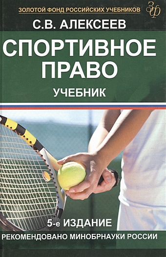 Алексеев С. Спортивное право