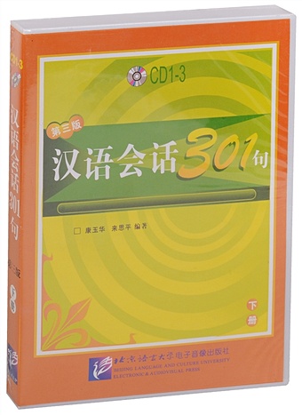 Kang Yuhua, Lai Siping Conversational Chinese 301 Vol.2/ Разговорная китайская речь 301. Часть 2 - CDs (3) (аудиокурс)