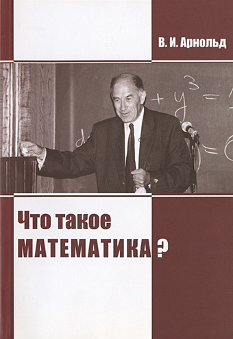 Арнольд В. Что такое математика?