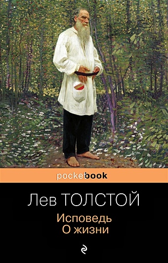 Толстой Лев Николаевич Исповедь. О жизни