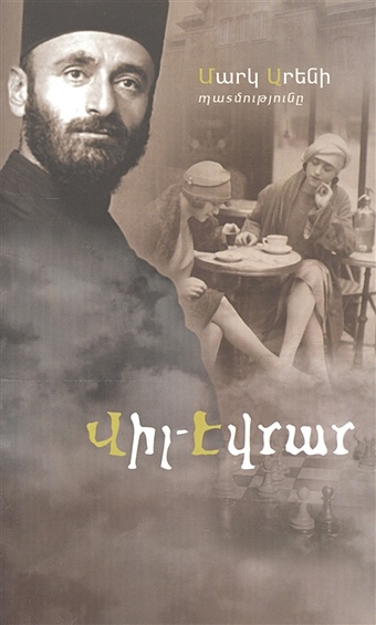 Арен Марк Виль-Эврар (на армянском языке)