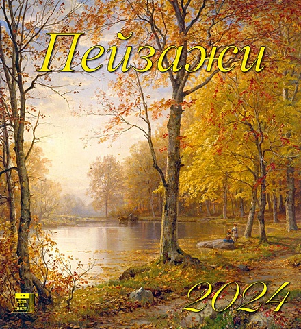 календарь настенный на 2023 год пейзажи россии Календарь 2024г 220*240 Пейзажи настенный, на скрепке
