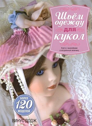 Додж В. Шьем одежду для кукол. (с выкройками). 3-е изд. Винус Д.