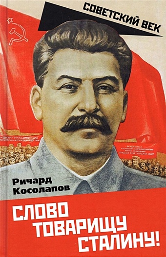 Косолапов Р. Слово товарищу Сталину! почему народ за сталина