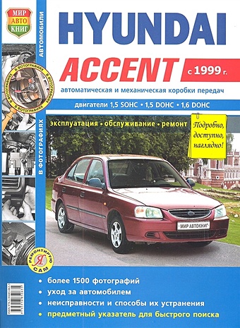 Солдатов Р. (ред.) Hyundai Аccent c 1999 года с двигателями 1,5 sohc.1,5dohc.1,6dohc автоматическая и механическая коробки передач 