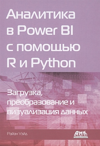 Уэйд Р. Аналитика в Power BI с помощью R и Python power bi