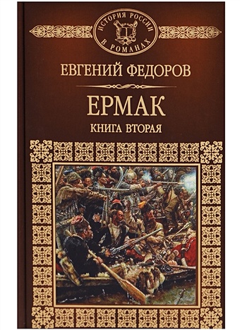 Федоров Е. Ермак. Книга вторая цена и фото
