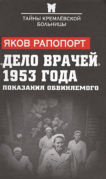 Рапопорт Яков Львович «Дело врачей» 1953 года. Показания обвиняемого
