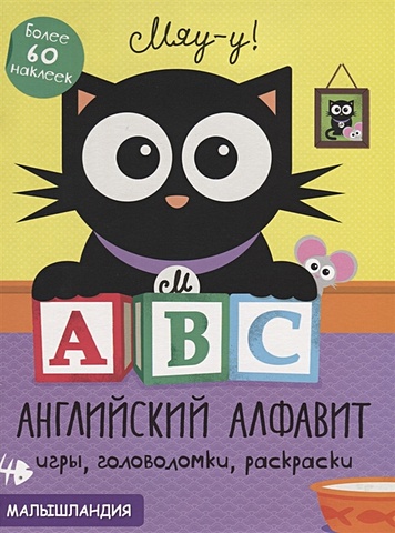 Малышландия. А,В,С-англ. алфавит Образец карточек шутюк н мой милый котёнок книжка с заданиями и наклейками