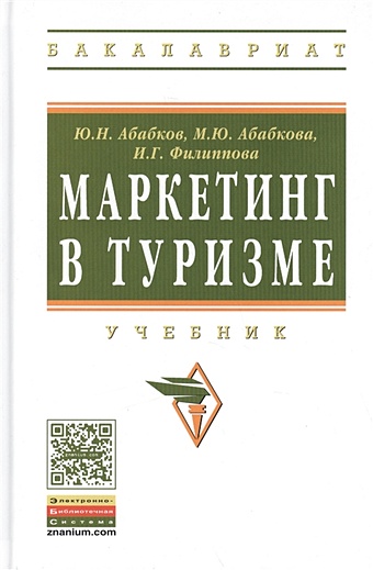 Абабков Ю., Абабкова М., Филиппова И. Маркетинг в туризме. Учебник