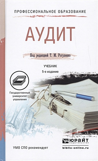 Рогуленко Т. (ред.) Аудит: Учебник для СПО. 5-е издание, переработанное и дополненное