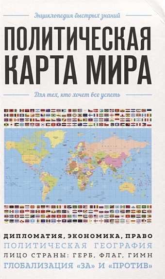 Яворская Е. (ред.) Политическая карта мира. Для тех, кто хочет все успеть