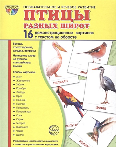 Цветкова Т. Птицы разных широт. 16 демонстрационных картинок с текстом на обороте перелетные птицы 16 раздаточных карточек
